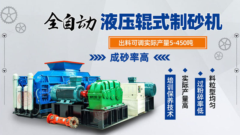 如何運(yùn)用對(duì)輥式制砂機(jī)提高砂石質(zhì)量?砂石設(shè)備選對(duì)了嗎？